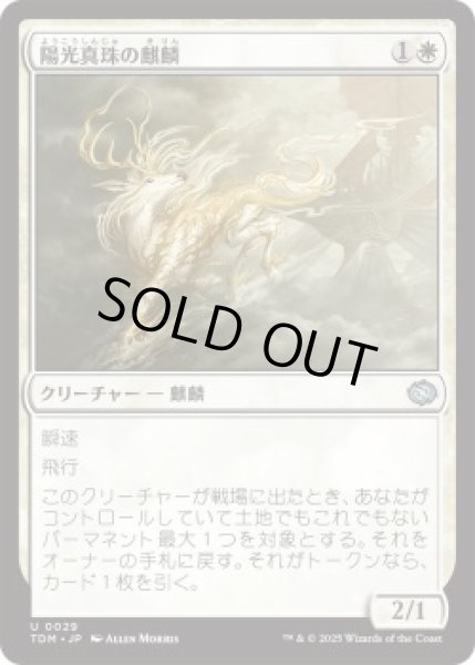 画像1: 陽光真珠の麒麟/Sunpearl Kirin (TDM)《Foil》 (1)