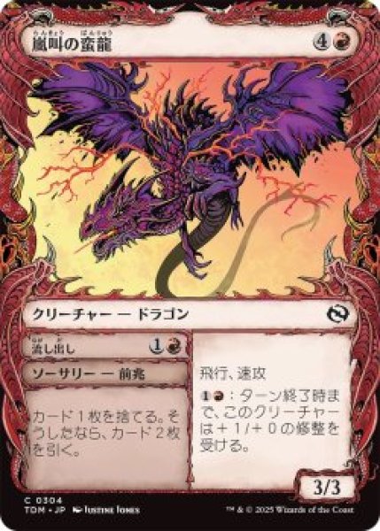 画像1: 嵐叫の蛮龍/Stormshriek Feral (TDM)【特殊アート版】《Foil》 (1)