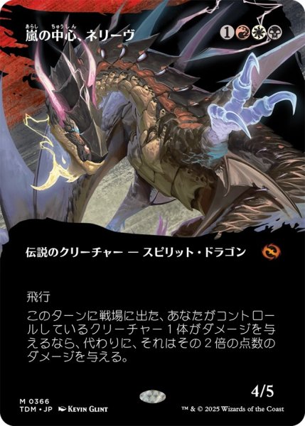 画像1: 嵐の中心、ネリーヴ/Neriv, Heart of the Storm (TDM)【拡張アート版】《Foil》 (1)