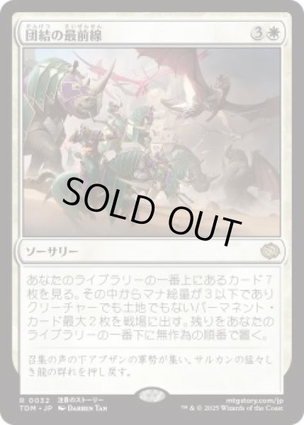 画像1: 団結の最前線/United Battlefront (TDM)《Foil》 (1)