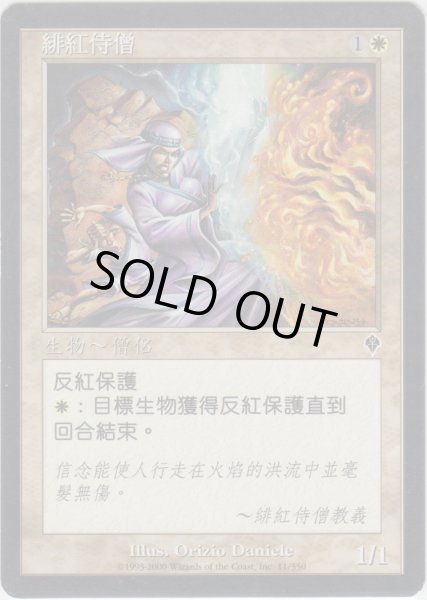 画像1: 真紅の見習い僧/Crimson Acolyte (INV)【他言語特集】 (1)