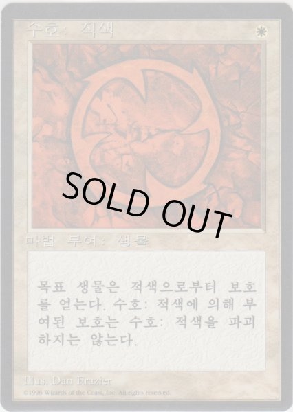 画像1: 赤の護法印/Red Ward (4ED)【他言語特集】 (1)