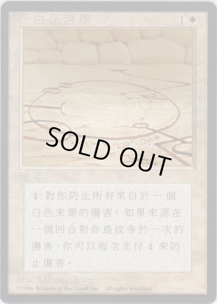 画像1: 白の防御円/Circle of Protection: White (4ED)【他言語特集】 (1)