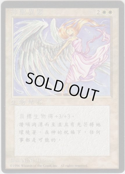 画像1: 神性変異/Divine Transformation (4ED)【他言語特集】 (1)