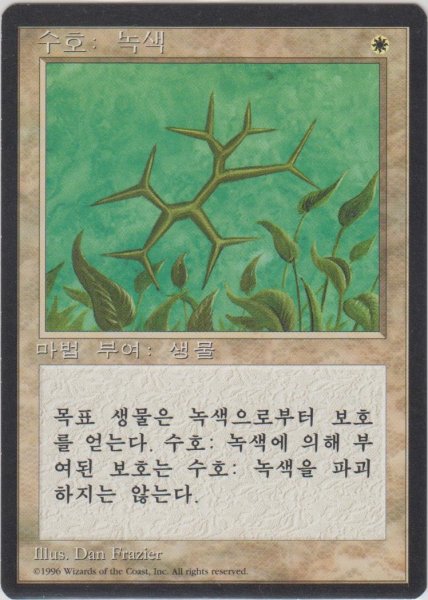 画像1: 緑の護法印/Green Ward (4ED)【他言語特集】 (1)