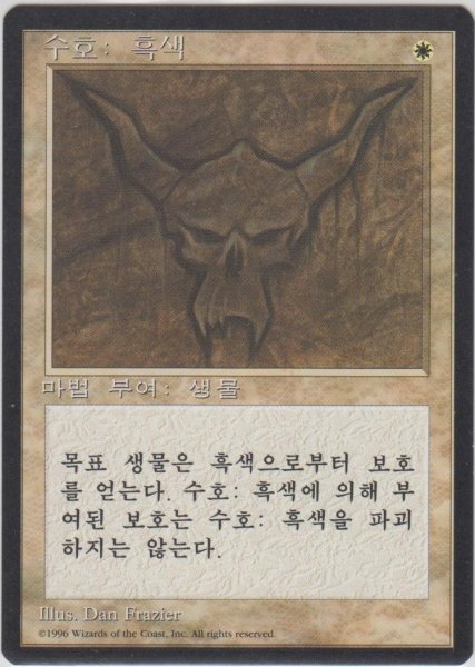 画像1: 黒の護法印/Black Ward (4ED)【他言語特集】 (1)