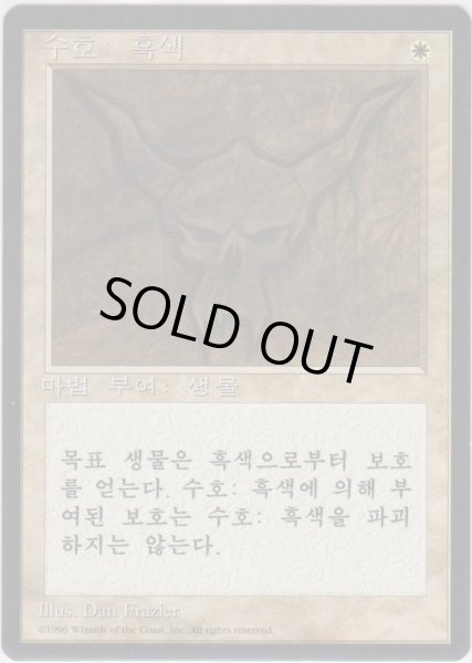 画像1: 黒の護法印/Black Ward (4ED)【他言語特集】 (1)