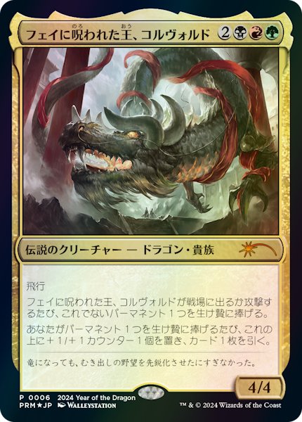 画像1: フェイに呪われた王、コルヴォルド/Korvold, Fae-Cursed King (干支プロモ) (1)