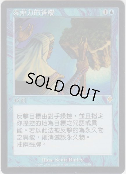 画像1: テフェリーの反応/Teferi's Response (INV)【他言語特集】 (1)