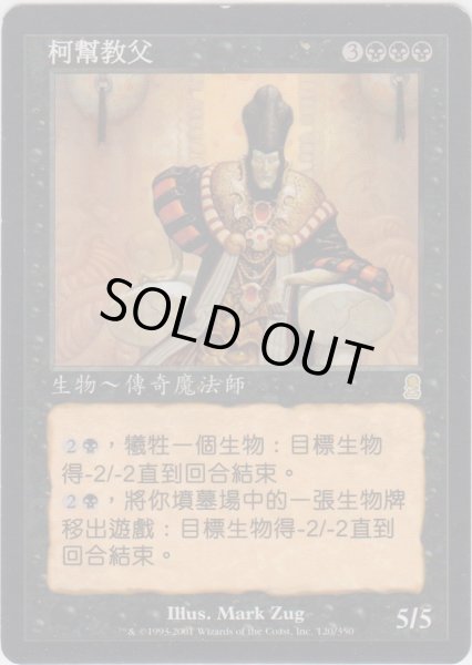 画像1: 陰謀団の総帥/Cabal Patriarch 【Ver.1】 (ODY)【他言語特集】 (1)