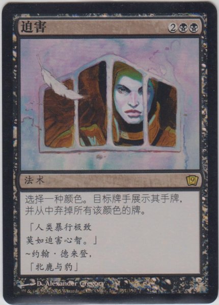 画像1: 迫害/Persecute (9ED)《Foil》【他言語特集】 (1)