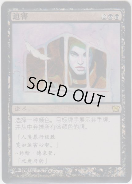 画像1: 迫害/Persecute (9ED)《Foil》【他言語特集】 (1)