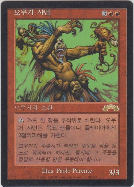 画像1: オーガのシャーマン/Ogre Shaman (EXO)【他言語特集】 (1)