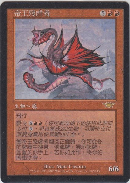 画像1: 皇帝ヘルカイト/Imperial Hellkite (LGN)【他言語特集】 (1)