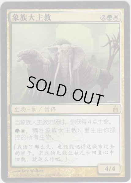 画像1: ロクソドンの教主/Loxodon Hierarch (RAV)【他言語特集】 (1)
