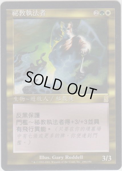 画像1: 秘教の処罰者/Mystic Enforcer (ODY)【他言語特集】 (1)
