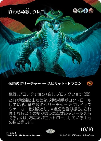 画像1: 終わらぬ歌、ウレニ/Ureni, the Song Unending (TDM)【拡張アート版】《Foil》 (1)