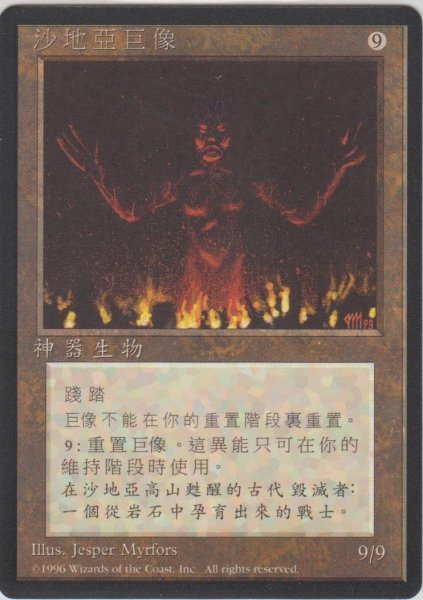 画像1: サルディアの巨像/Colossus of Sardia (4ED)【他言語特集】 (1)