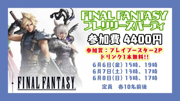 画像1: FINAL FANTASY プレリリースパーティ 6月6日(金)15時の部【大会予約】 (1)