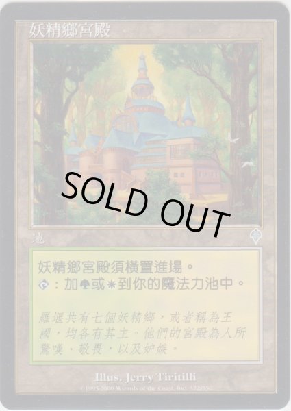 画像1: エルフェイムの宮殿/Elfhame Palace 【Ver.1】 (INV)【他言語特集】 (1)