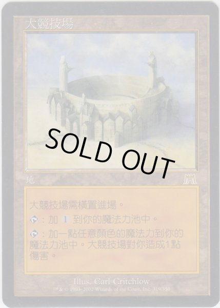 画像1: 大闘技場/Grand Coliseum (ONS)【他言語特集】 (1)
