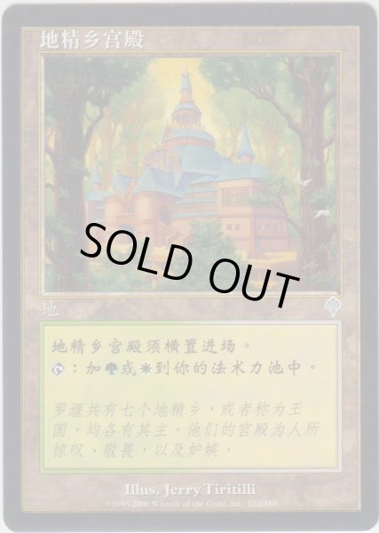 画像1: エルフェイムの宮殿/Elfhame Palace 【Ver.2】 (INV)【他言語特集】 (1)