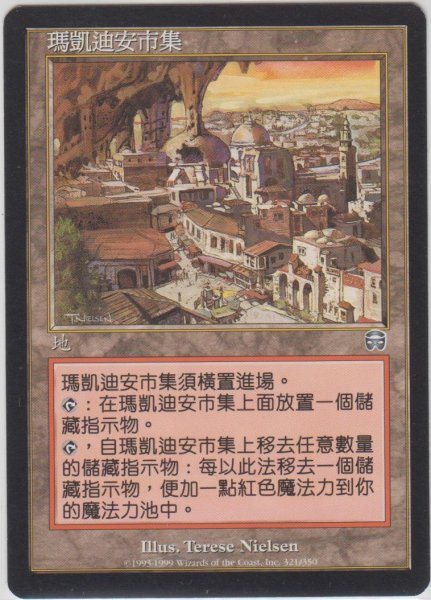 画像1: メルカディアのバザール/Mercadian Bazaar (MMQ)【他言語特集】 (1)