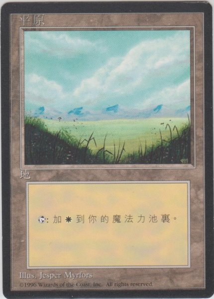 画像1: 平地/Plains 【Ver.1】 (4ED)【他言語特集】 (1)
