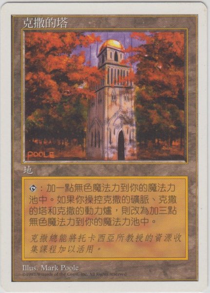 画像1: ウルザの塔/Urza's Tower 【Ver.1】 (5ED)【他言語特集】 (1)
