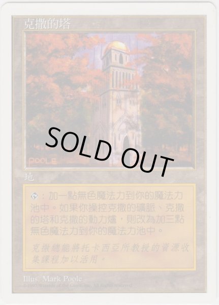 画像1: ウルザの塔/Urza's Tower (5ED)【他言語特集】 (1)