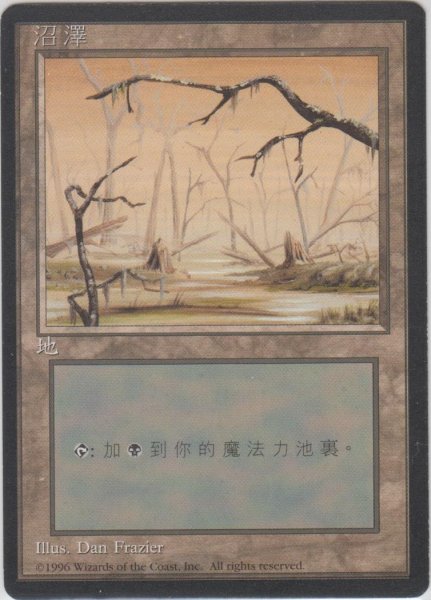 画像1: 沼/Swamp 【Ver.1】 (4ED)【他言語特集】 (1)