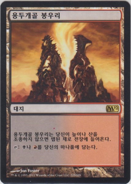 画像1: 竜髑髏の山頂/Dragonskull Summit (M12)【他言語特集】 (1)