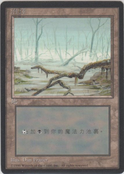 画像1: 沼/Swamp 【Ver.2】 (4ED)【他言語特集】 (1)