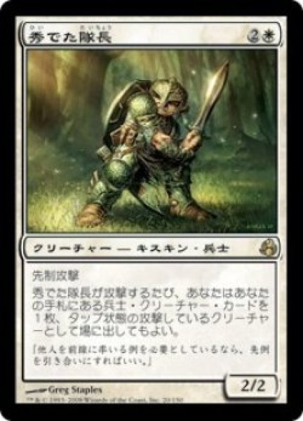 画像1: 秀でた隊長/Preeminent Captain (MOR)《Foil》 (1)