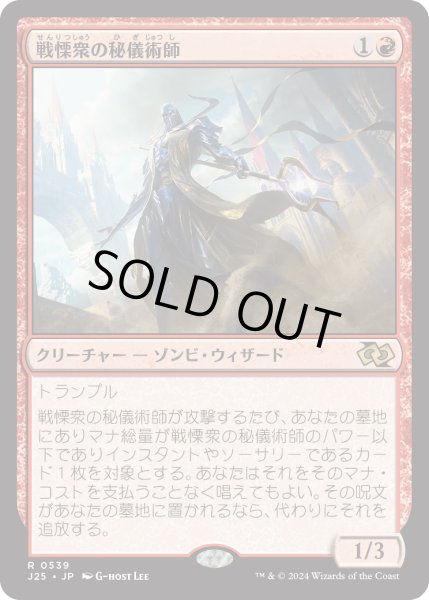 画像1: 戦慄衆の秘儀術師/Dreadhorde Arcanist (J25) (1)