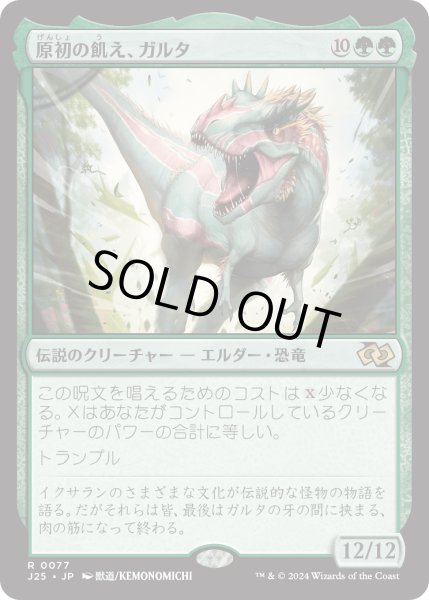 画像1: 原初の飢え、ガルタ/Ghalta, Primal Hunger (J25) (1)