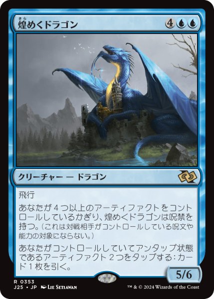 画像1: 煌めくドラゴン/Shimmer Dragon (J25) (1)