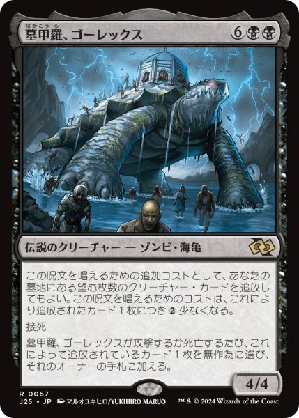 画像1: 墓甲羅、ゴーレックス/Gorex, the Tombshell (J25) (1)