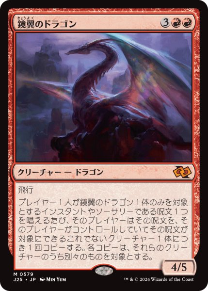 画像1: 鏡翼のドラゴン/Mirrorwing Dragon (J25) (1)