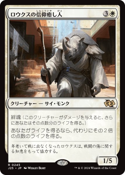 画像1: ロウクスの信仰癒し人/Rhox Faithmender (J25) (1)