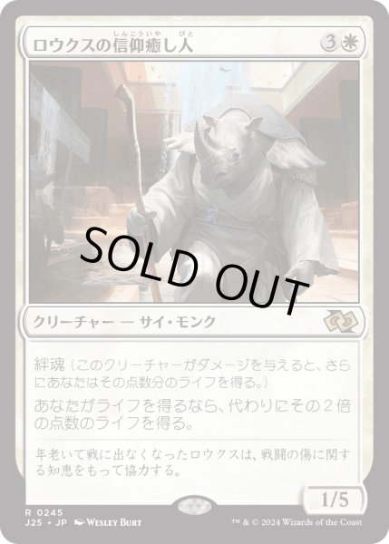 画像1: ロウクスの信仰癒し人/Rhox Faithmender (J25) (1)