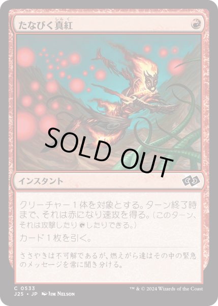 画像1: たなびく真紅/Crimson Wisps (J25) (1)
