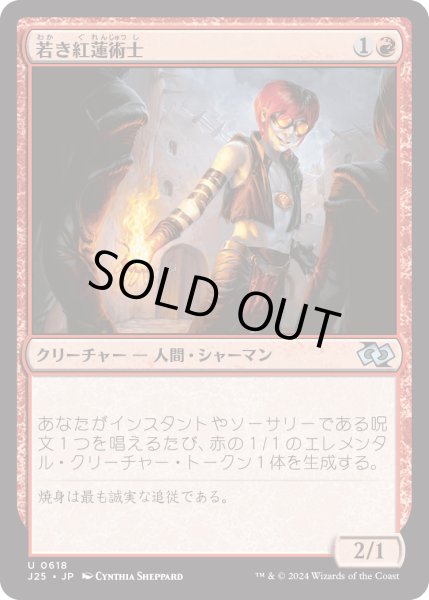 画像1: 若き紅蓮術士/Young Pyromancer (J25) (1)