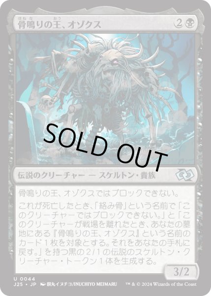 画像1: 骨鳴りの王、オゾクス/Ozox, the Clattering King (J25) (1)