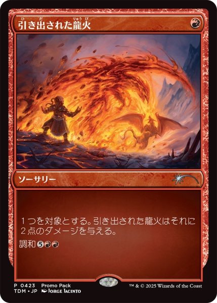 画像1: 引き出された龍火/Channeled Dragonfire (プロモパック) (1)