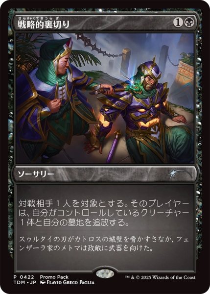 画像1: 戦略的裏切り/Strategic Betrayal (プロモパック) (1)