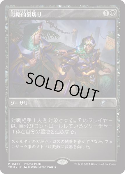 画像1: 戦略的裏切り/Strategic Betrayal (プロモパック)《Foil》 (1)