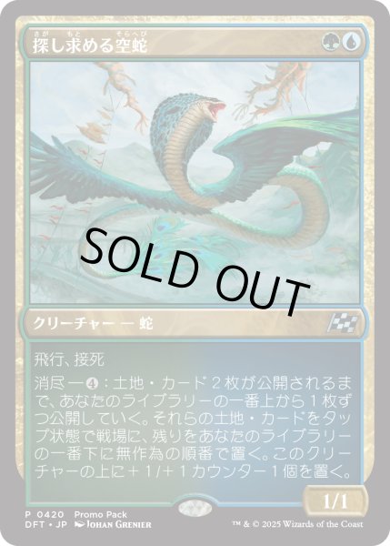 画像1: 探し求める空蛇/Skyserpent Seeker (プロモパック)《Foil》 (1)