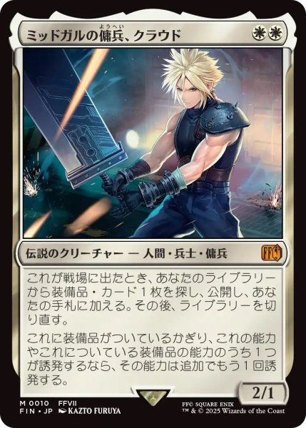 画像1: ミッドガルの傭兵、クラウド/Cloud, Midgar Mercenary (FIN) (1)