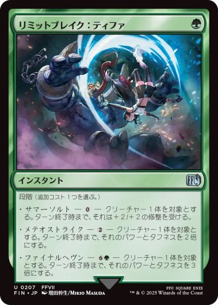 画像1: リミットブレイク：ティファ/Tifa's Limit Break (FIN) (1)